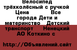 Велосипед трёхколёсный с ручкой › Цена ­ 1 500 - Все города Дети и материнство » Детский транспорт   . Ненецкий АО,Коткино с.